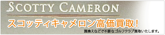 スコッティキャメロン高価買取!