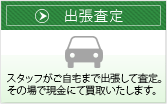 出張査定