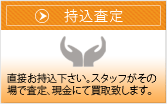持込査定